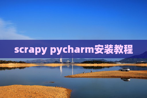 scrapy pycharm安装教程